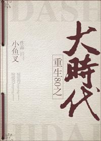 重回80之大时代 重回80之大时代