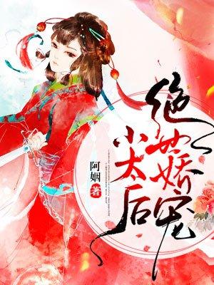 绝世娇宠小太后 绝世娇宠小太后