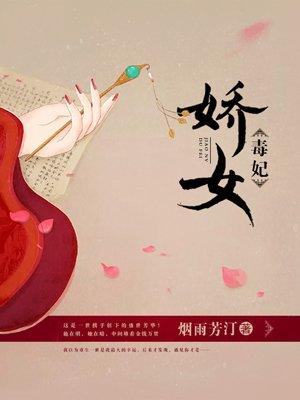 娇女毒妃 娇女毒妃