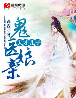 天才儿子鬼医娘亲 天才儿子鬼医娘亲