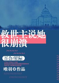 救世主说她很崩溃 救世主说她很崩溃