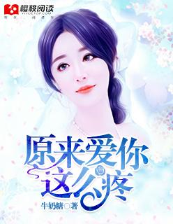 原来爱你那么疼 原来爱你那么疼