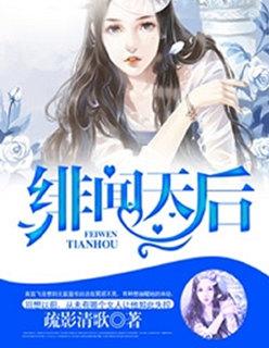 绯闻天后 绯闻天后