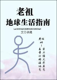 老祖地球生活指南 老祖地球生活指南