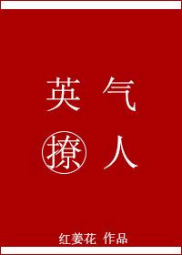 英气撩人 英气撩人