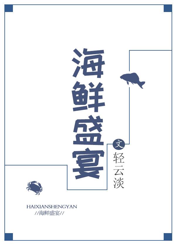 海鲜盛宴 海鲜盛宴
