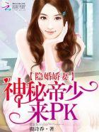 隐婚娇妻,神秘神秘帝少来PK 隐婚娇妻,神秘神秘帝少来PK