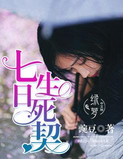七日生死契 七日生死契