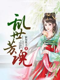 乱世芳魂 乱世芳魂