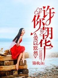许你朝华,爱以默然 许你朝华,爱以默然