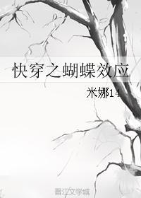 快穿之蝴蝶效应 快穿之蝴蝶效应