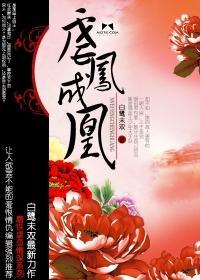 虐凤成凰 虐凤成凰