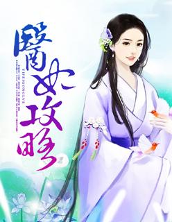 医妃攻略 医妃攻略