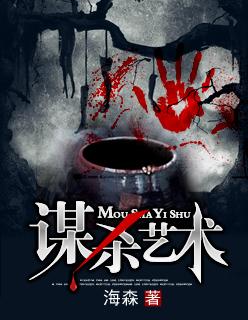 谋杀艺术 谋杀艺术