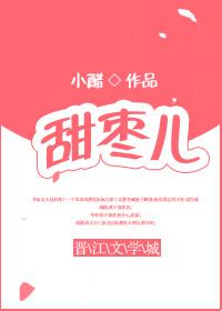 甜枣儿 甜枣儿