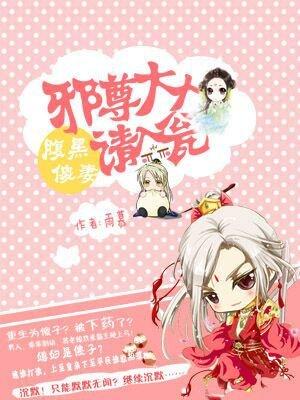 腹黑傻妻:邪尊大人请入瓮 腹黑傻妻:邪尊大人请入瓮