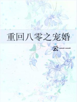 重回八零之宠婚 重回八零之宠婚