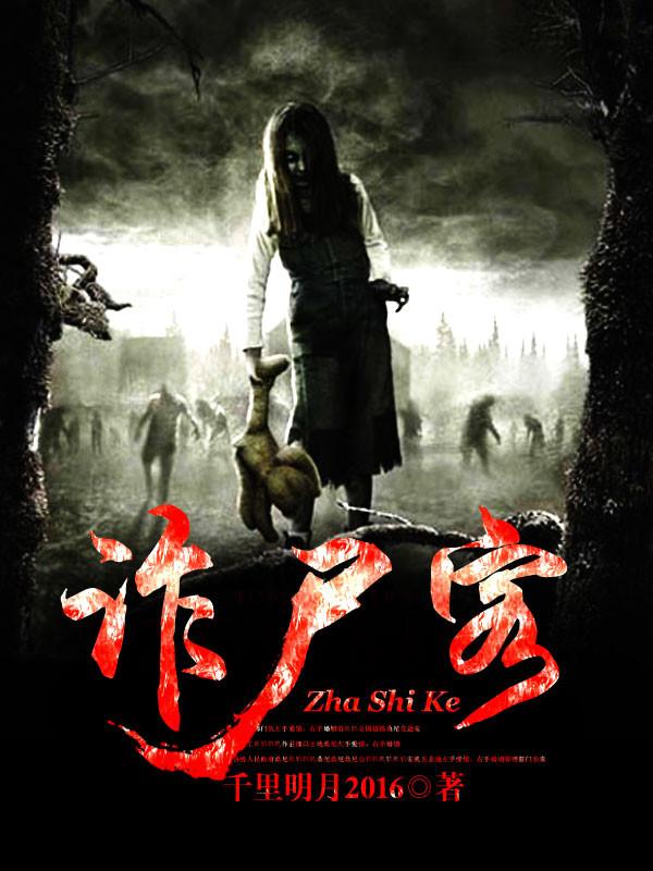 诈尸客 诈尸客