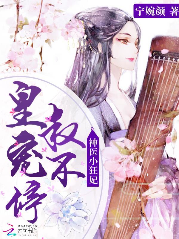 神医小狂妃:皇叔,宠不停! 神医小狂妃:皇叔,宠不停!