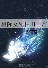 星际女配种田日常 星际女配种田日常