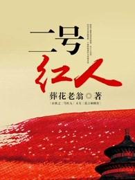 二号红人 二号红人