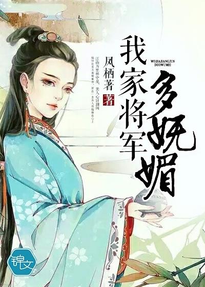 我家将军多妩媚 我家将军多妩媚