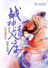 霸宠嫡妃:战神请入座 霸宠嫡妃:战神请入座