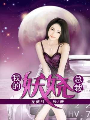 我的妖娆总裁 我的妖娆总裁