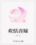 欢恬喜嫁 欢恬喜嫁
