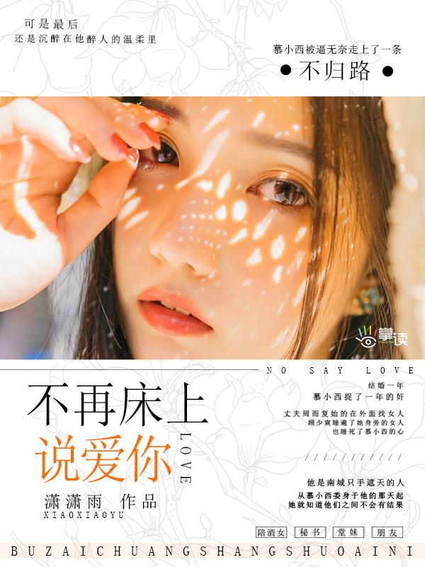 不再床上说爱你 不再床上说爱你
