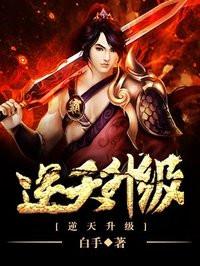 逆天升级 逆天升级