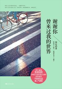 谢谢你曾来过我的世界 谢谢你曾来过我的世界