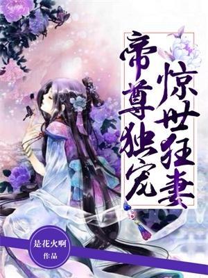 帝尊独宠惊世狂妻 帝尊独宠惊世狂妻