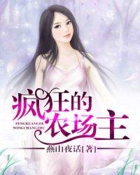 疯狂的农场主 疯狂的农场主