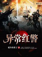异常红警 异常红警
