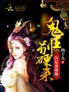 医妃毒辣辣:鬼王,宠我! 医妃毒辣辣:鬼王,宠我!