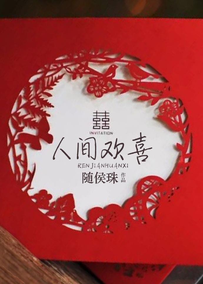 人间欢喜 人间欢喜