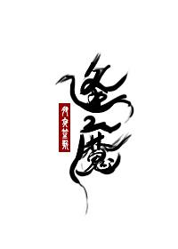 大魔王的佛系日常 大魔王的佛系日常