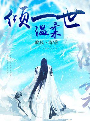 倾一世温柔 倾一世温柔