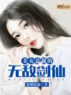 美女总裁的无敌剑仙 美女总裁的无敌剑仙