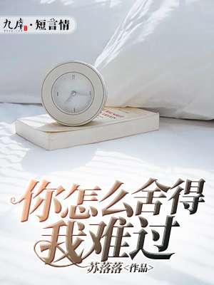 你怎么舍得我难过 你怎么舍得我难过