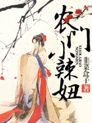 农门小辣妞 农门小辣妞