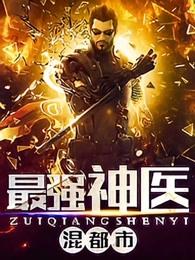 最强神医混都市 最强神医混都市