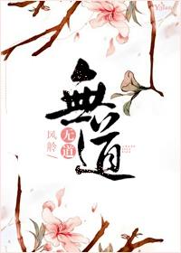 无道 无道