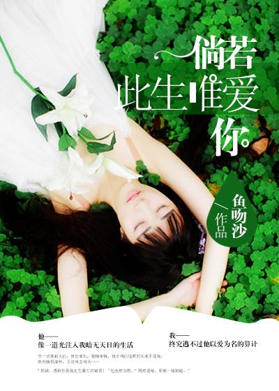 倘若此生唯爱你 倘若此生唯爱你