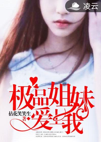 极品姐妹爱上我 极品姐妹爱上我