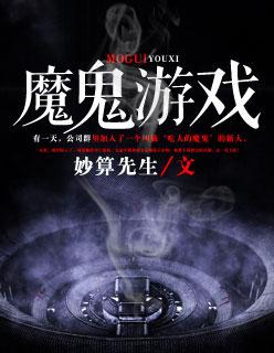 魔鬼游戏 魔鬼游戏