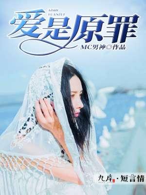 爱是原罪 爱是原罪