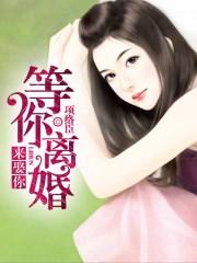 等你离婚来娶你 等你离婚来娶你