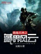 绝地兵神之藏界风云 绝地兵神之藏界风云